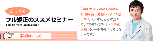 フル矯正のススメセミナー
